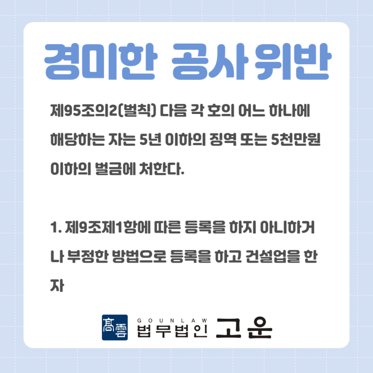 [동탄형사전문변호사] 인테리어와 같은 경미한 공사의 건설산업기본법 위반의 경우 처벌 및 대처법