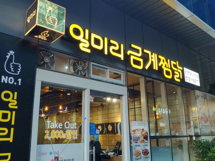  직딩의 점심사전 - 당산동 일미리 금계찜닭 런치메뉴