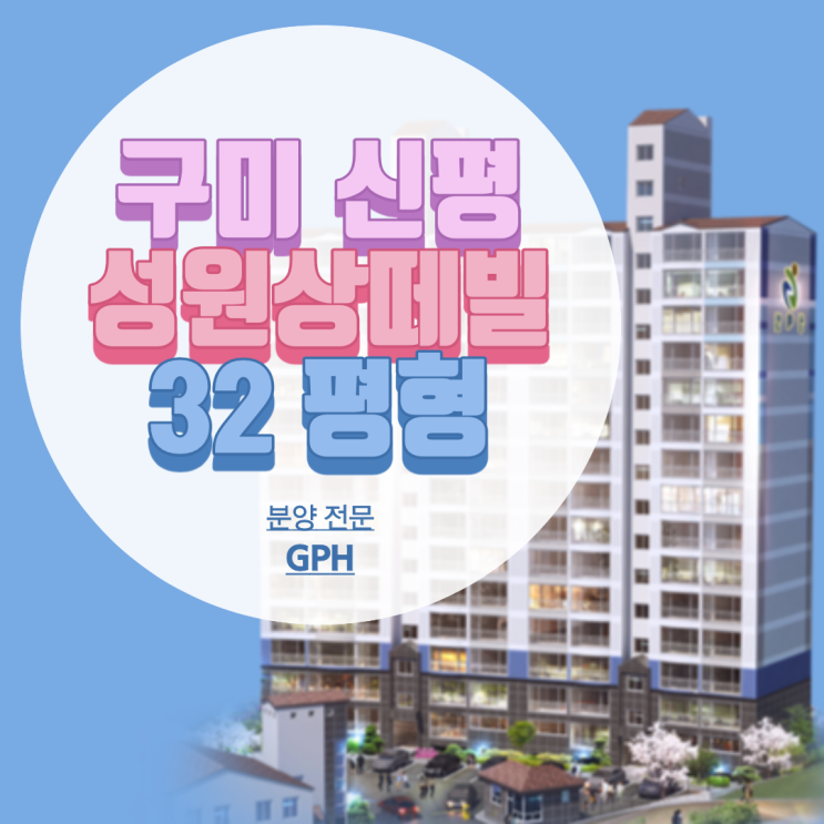 구미/성원 상떼빌 32평형 / 구미 신평동 아파트 분양 매매 정보 보세요!