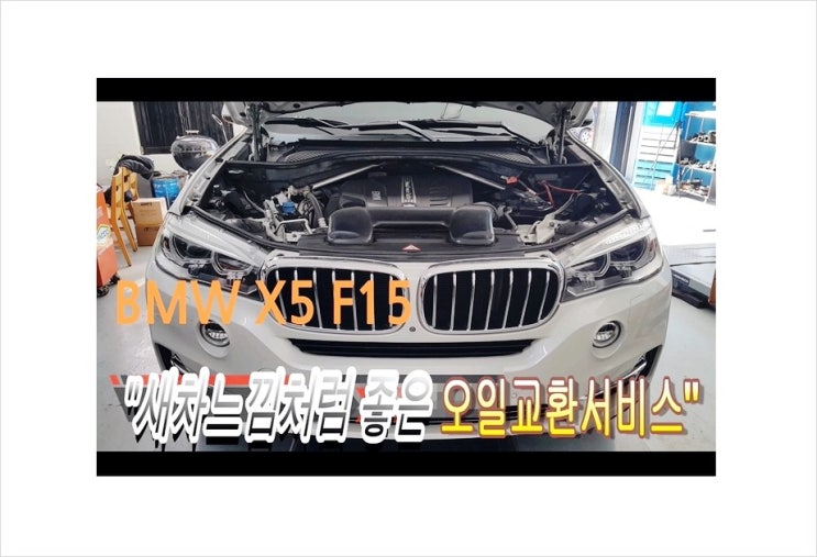  BMW X5 F15 새차느낌처럼 좋은 오일교환서비스 부천BMW수입차오일교환시기/오일교환비용안내,부천아우디폭스바겐수입차정비 합성엔진오일교환전문점 K1모터스