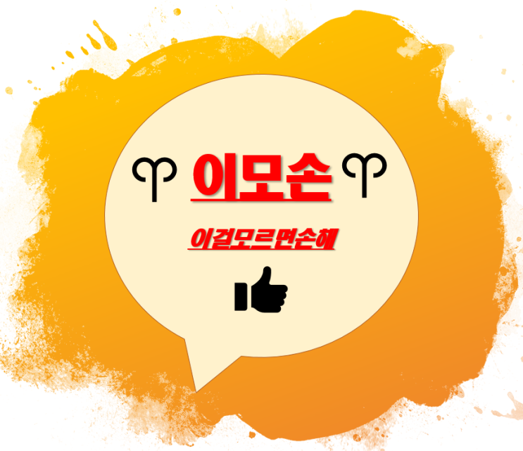  네이버 블로그 이모손입니다.