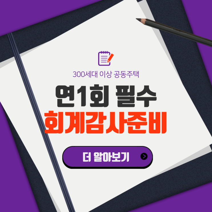  300세대 이상 아파트(공동주택) 회계감사 준비