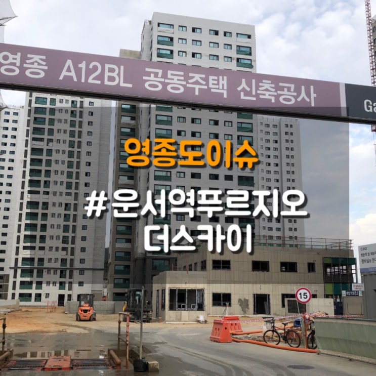 요즘 영종도 아파트, 운서역 푸르지오 더 스카이