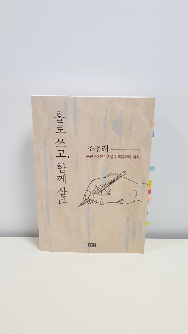  <홀로 쓰고, 함께 살다> 등단 50주년 기념 | 독자와의 대화형식으로 쓴 에세이 - 조정래 