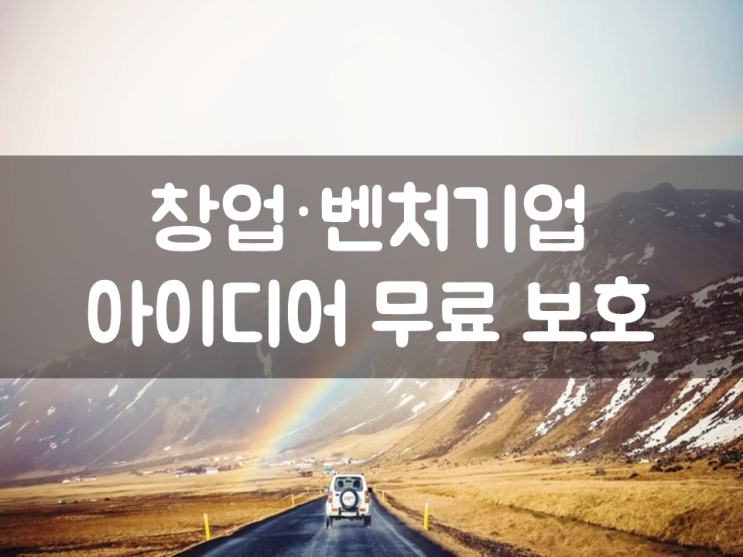 창업·벤처기업 아이디어 무료 보호
