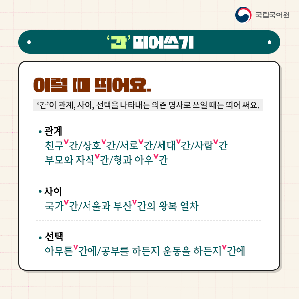 실전 띄어쓰기] '간' 띄어쓰기 : 네이버 블로그