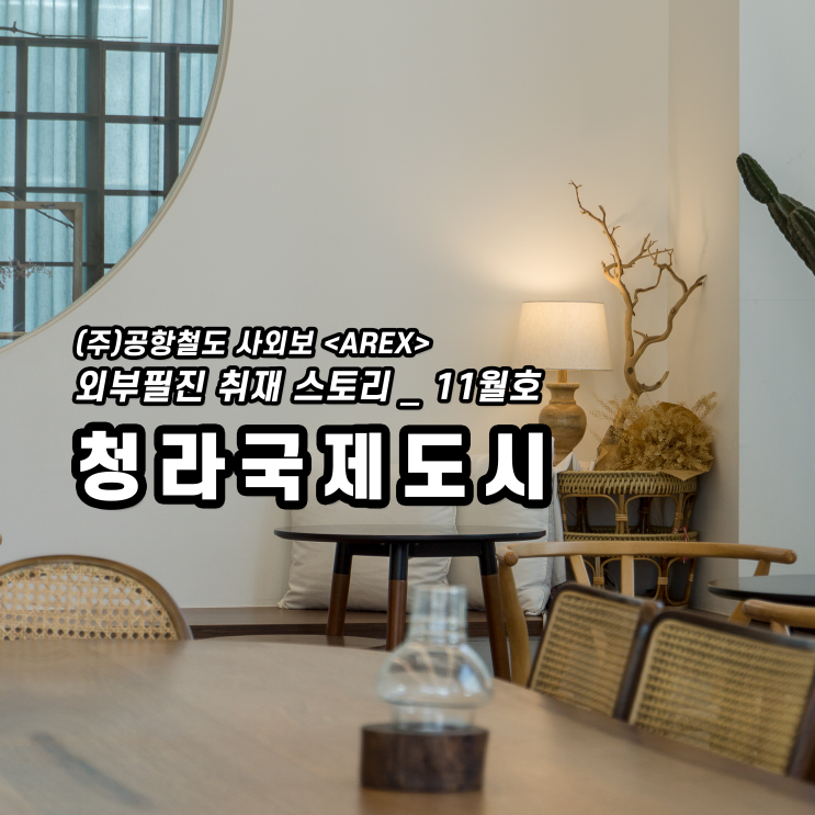  [AREX] 청라 맛집 취재 이야기