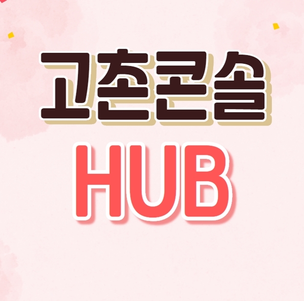  고촌콘솔Hub 배송지연 및 위치정보