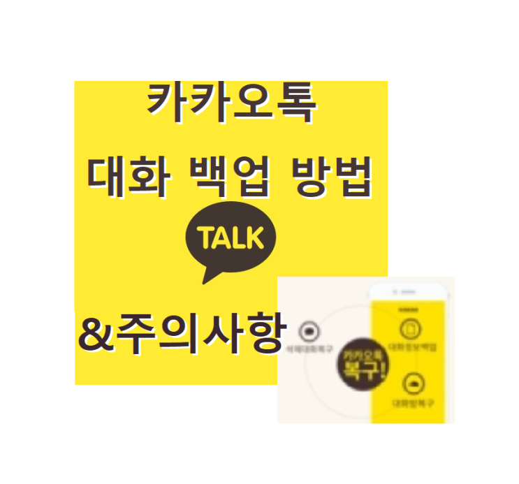  휴대폰 기기변경 [카카오톡 대화 백업]하는 방법&주의사항!