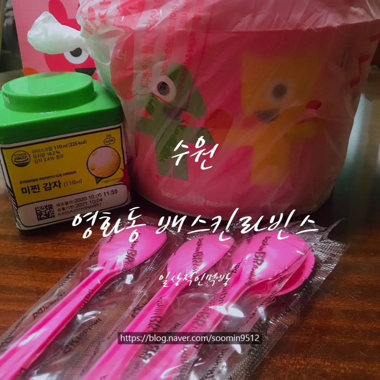  배스킨라빈스 31데이 하프갤런에서 패밀리사이즈로 사이즈업해서 먹었어요 ( 미찐감자+뉴욕치즈케이크+수퍼펭귄시리얼+매시업스시리얼+베리베리스트로베리+바닐라)