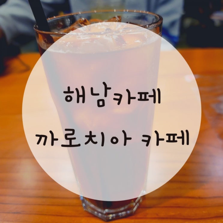 해남여행 카페추천 까로치아 애견동반 해남여행 카페추천 까로치아 애견동반