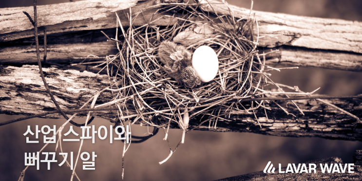  산업스파이와 뻐꾸기 알