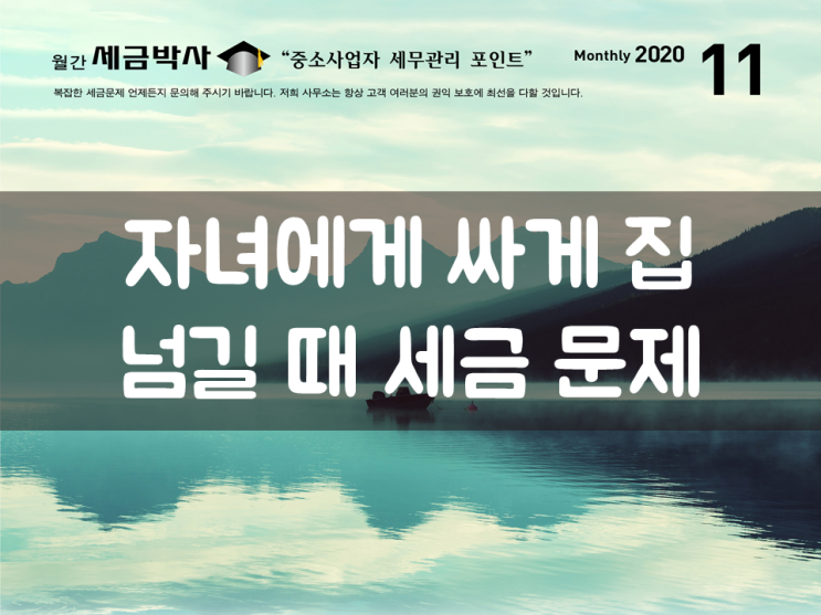  자녀에게 싸게 집 넘길 때 세금 문제