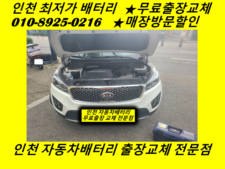  인천 미추홀구 문학동배터리 올뉴쏘렌토밧데리 출장교체 AGM배터리교체