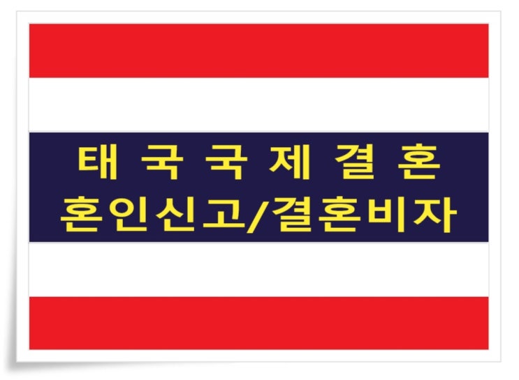 태국국제결혼 불법체류자 혼인부터 결혼비자까지 정말 쉽지 않았어요 태국국제결혼 불법체류자 혼인부터 결혼비자까지 정말 쉽지 않았어요