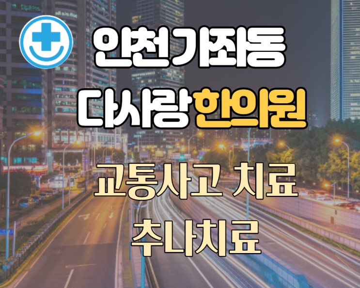  인천 가좌동 다사랑한의원 족저근막염 두번째 이야기