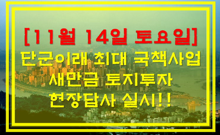  이제는 토지다!!새만금 토지투자 현장답사[11월14일 토요일]