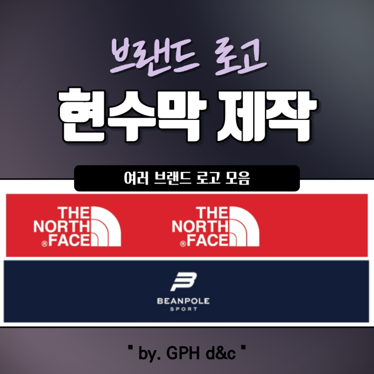  브랜드 로고 현수막 제작 by. GPH