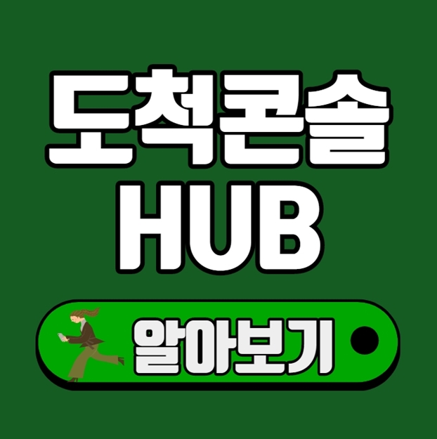  도척콘솔HUB 위치와 배송지연이 되는 이유