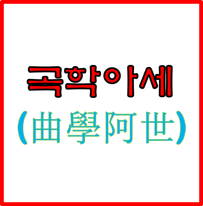  곡학아세 _ 왜곡된 학문으로 세상에 아첨함