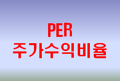  주식용어사전 'PER'주가수익비율이란?
