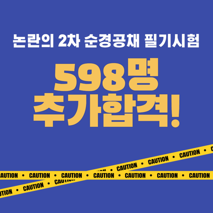  2차 순경공채 필기시험, 598명 추가합격!