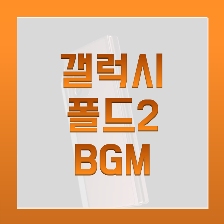 [BGM맛집] 삼성 갤럭시 Z폴드2 광고 음악 (두루두루) / 런칭편 노래+폴드2스펙