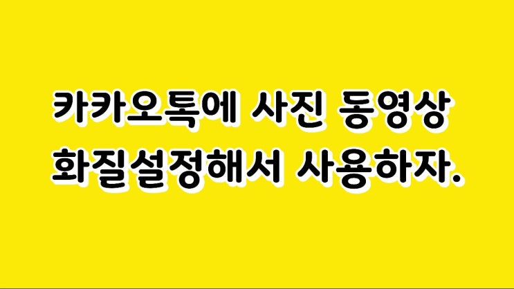 카카오톡에 사진 동영상 화질설정해서 사용하자