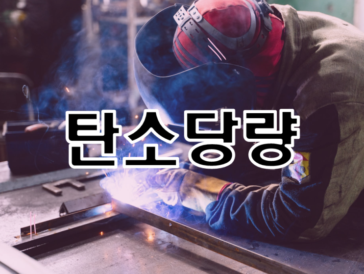탄소당량 용접 예열필요성의 기준 탄소당량 용접 예열필요성의 기준