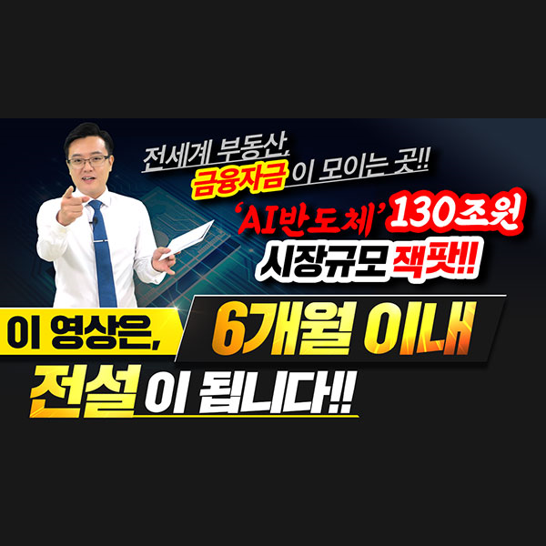  [삼성전자 주가] 전세계 부동산.금융자금이 모이는 곳 'AI반도체' 130조 원 시장규모 잭팟!! 이 영상은, 6개월 이내에 전설이 됩니다!ㅣ갤럭시투자그룹 김영진ㅣ주식전망ㅣ종목발굴