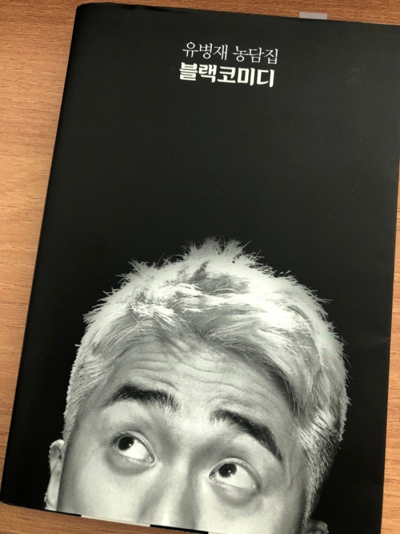 (미미월드 책추천)유병재 농담집 블랙코미디 유병재책