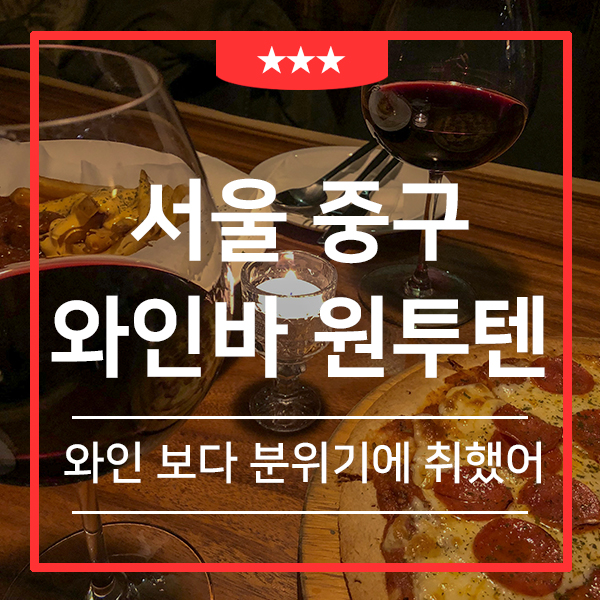 약수동 분위기 좋은 와인바 원투텐 ( feat. 약수역 술집 추천 피자에 와인 맥주 맛집 )