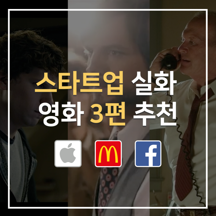  '스타트업 영화' 명작 추천 3편 [스티브 잡스 영화, 페이스북 영화, 맥도날드 영화]