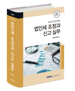 법인세조정과 신고실무 -2021년신고대비 -출간(삼일인포마인) 할인가 안내