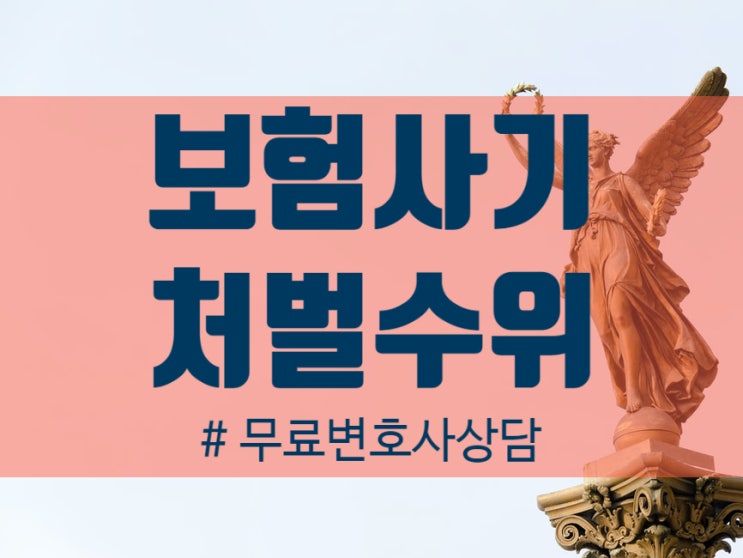 보험사기 처벌위기에 놓여있다면 보험사기 처벌위기에 놓여있다면