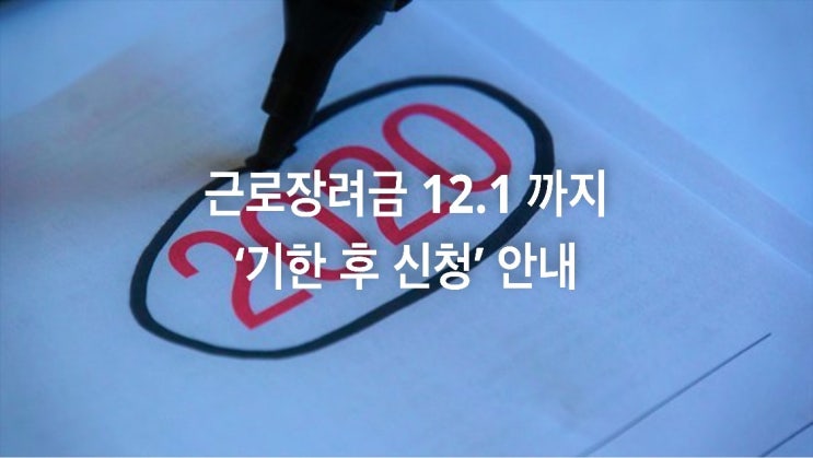  근로자녀장려금 12.1 까지 '기한 후 신청' 안내