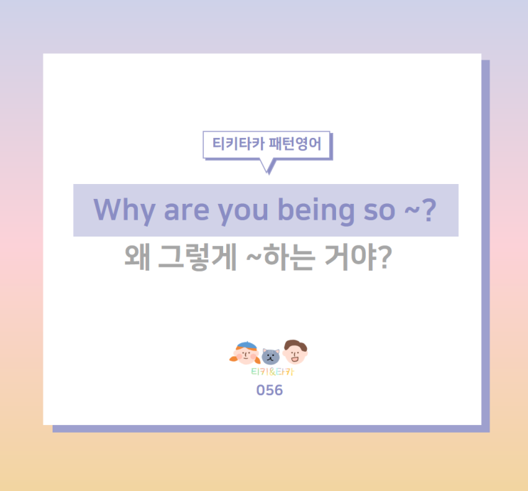  도대체 왜 그렇게 행동하는지 묻는 Why are you being so?