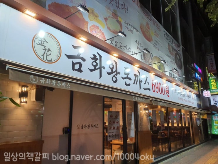  종로3가역 혼밥하기 좋은 식당 <금화왕돈까스 종로3가점> 내돈내먹 후기
