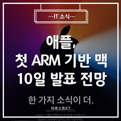  [IT 소식] 애플, 첫 ARM 기반 맥 10일 발표 전망