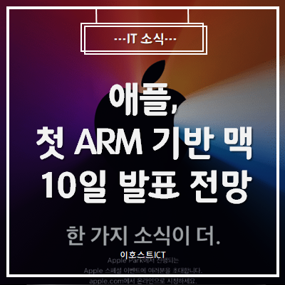 [IT 소식] 애플, 첫 ARM 기반 맥 10일 발표 전망