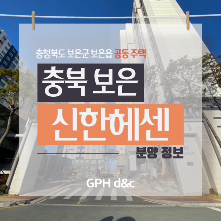  보은/신한 헤센 공동주택! 충북 보은시 공동주택 분양 정보