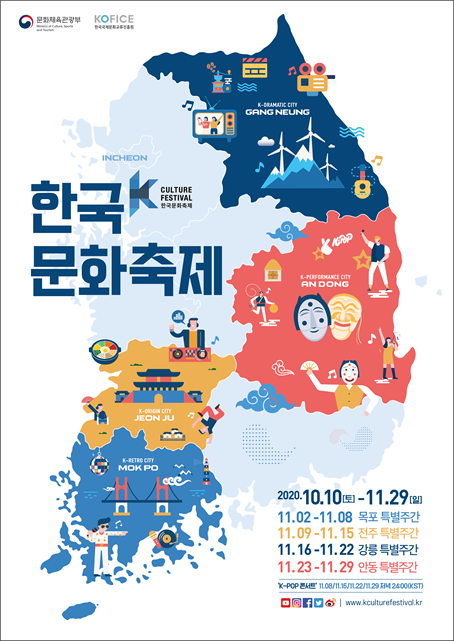 오늘부터 본격적인 2020 한류문화축제 시작