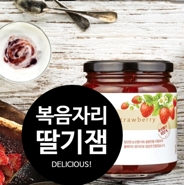  복음자리딸기잼 적당한당도에 가성비까지