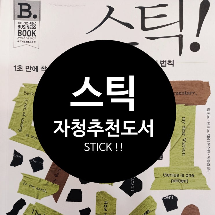  자청 추천_도서 스틱 리뷰, 메세지를 각인 시키기 위한 제1원칙