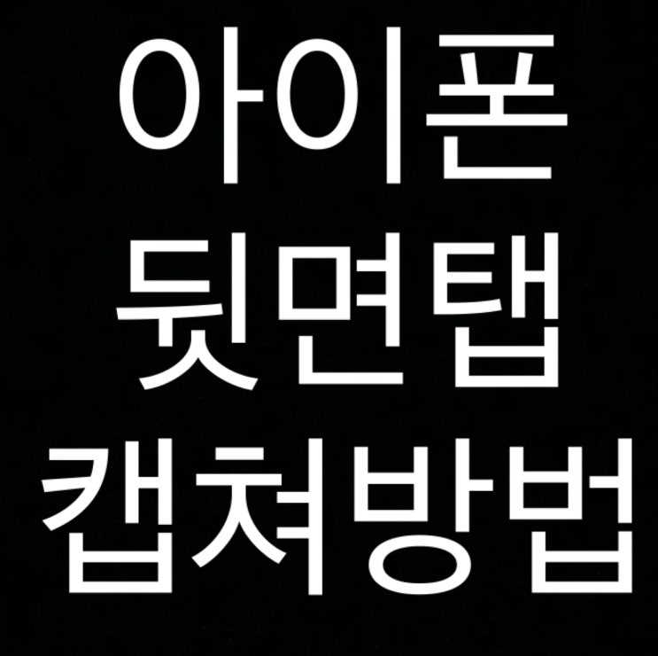  아이폰 뒷면탭 스크린샷 화면 캡쳐 완전 간편하게 설정하기