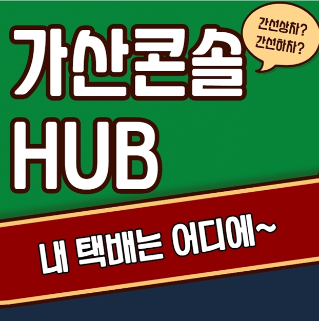  가산콘솔hub 간선상하차 위치확인해봐요