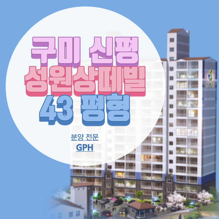 구미/ 성원 상떼빌 43평형 / 구미 신평동 아파트 분양 매매 정보 얼른 챙겨가세요!