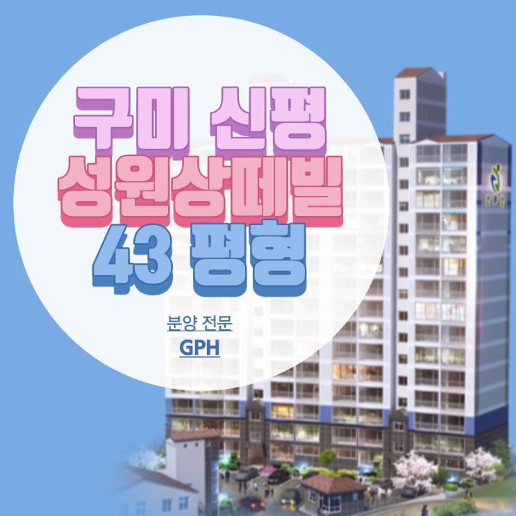  구미/ 성원 상떼빌 43평형 / 구미 신평동 아파트 분양 매매 정보 얼른 챙겨가세요!