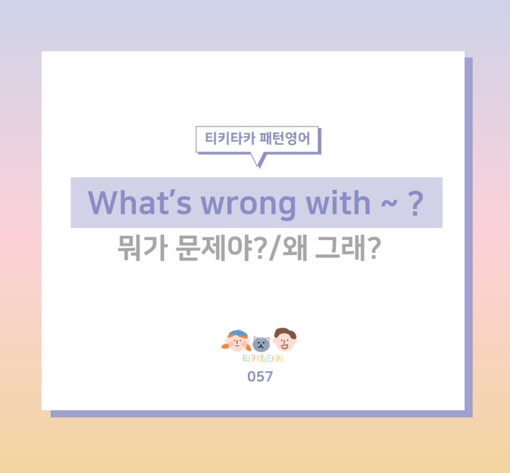  평소와 다른 상대방에게 왜 그런지 물어보는 What's wrong with ~?