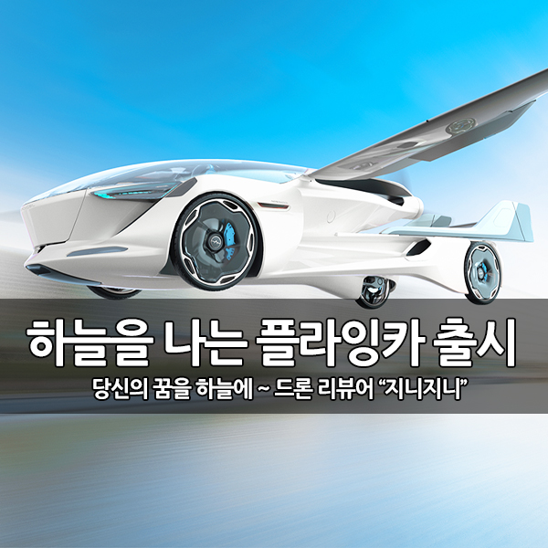 하늘을 나는 변신 자동차 플라잉카, 에어카 출시 하늘을 나는 변신 자동차 플라잉카, 에어카 출시